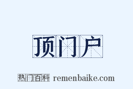 顶门户是什么意思的图片
